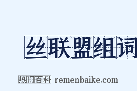 屌丝联盟组词是什么意思的图片